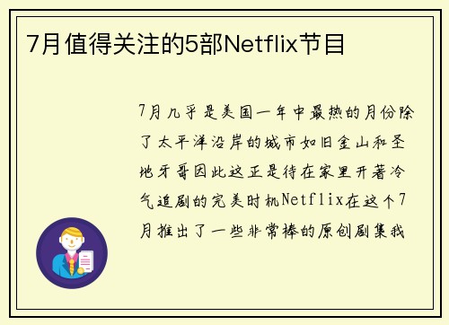 7月值得关注的5部Netflix节目 