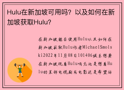 Hulu在新加坡可用吗？以及如何在新加坡获取Hulu？
