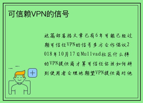 可信赖VPN的信号 