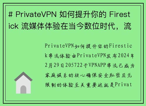 # PrivateVPN 如何提升你的 Firestick 流媒体体验在当今数位时代，流媒体已成