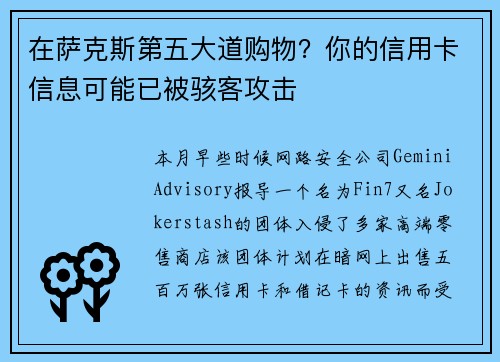 在萨克斯第五大道购物？你的信用卡信息可能已被骇客攻击 
