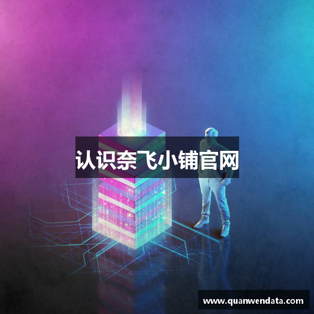 认识奈飞小铺官网